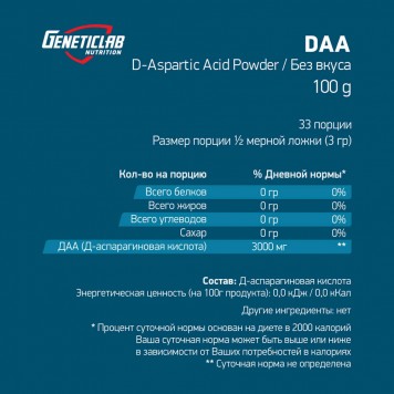 Geneticlab DAA - чистая Д-аспаргиновая кислота-1